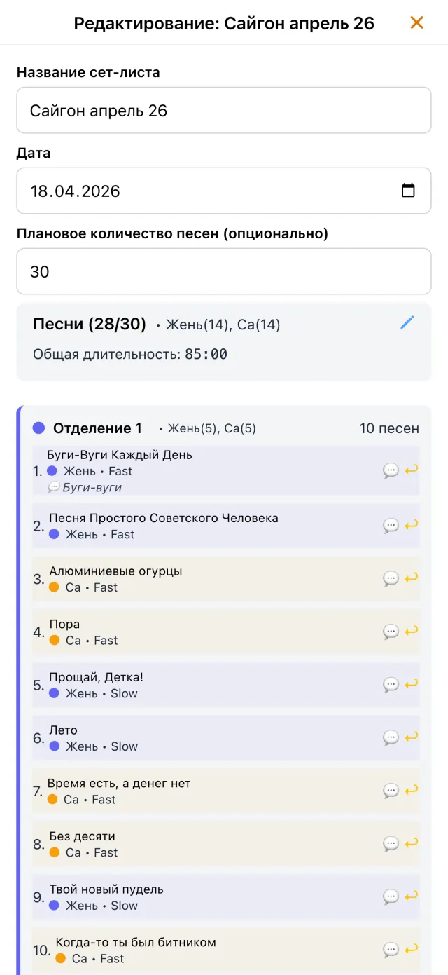 Редактирование сет-листа в первой версии Лабуха: плановое количество песен, распределение по вокалистам и отделение 1