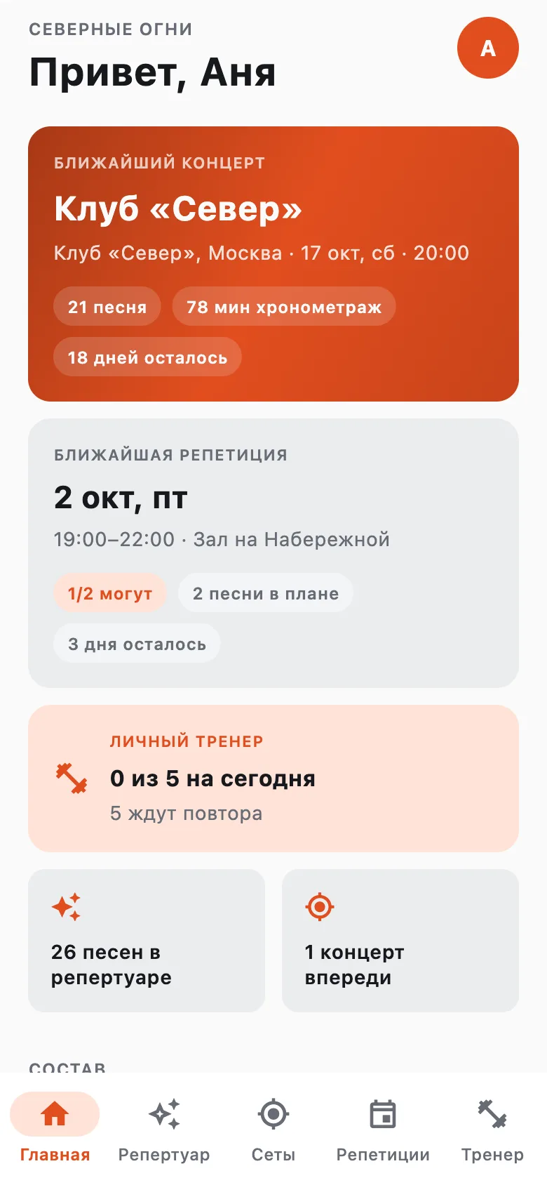 Главная Trewix: ближайший концерт в клубе «Север», репетиция 2 октября, личный тренер и 26 песен в репертуаре