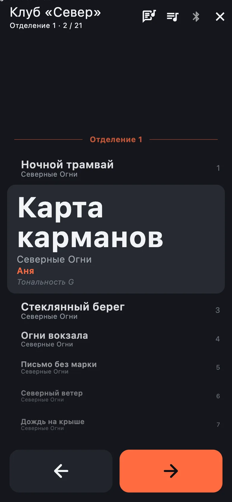 Живой режим Trewix: крупно текущая песня «Карта карманов» с вокалисткой и заметкой «Тональность G», ниже следующие песни первого отделения