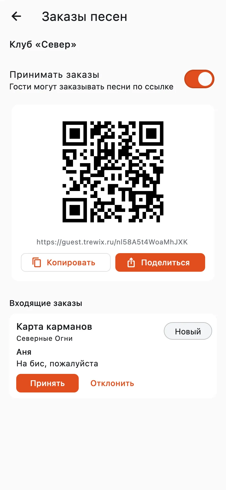 Заказы песен: включённый приём заказов, QR-код со ссылкой для гостей и входящий заказ «Карта карманов» с кнопками «Принять» и «Отклонить»