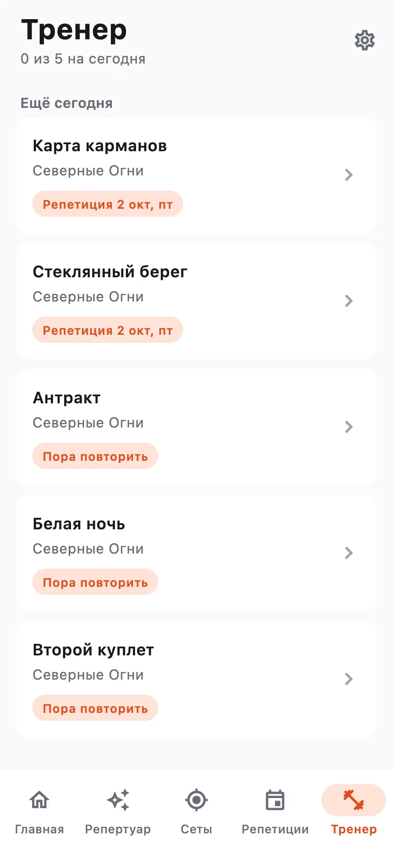 Тренер: 0 из 5 на сегодня, две песни к репетиции 2 октября и три с пометкой «Пора повторить»
